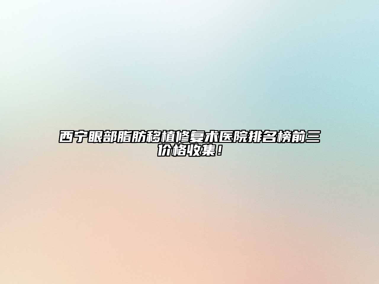 西宁眼部脂肪移植修复术医院排名榜前三价格收集！