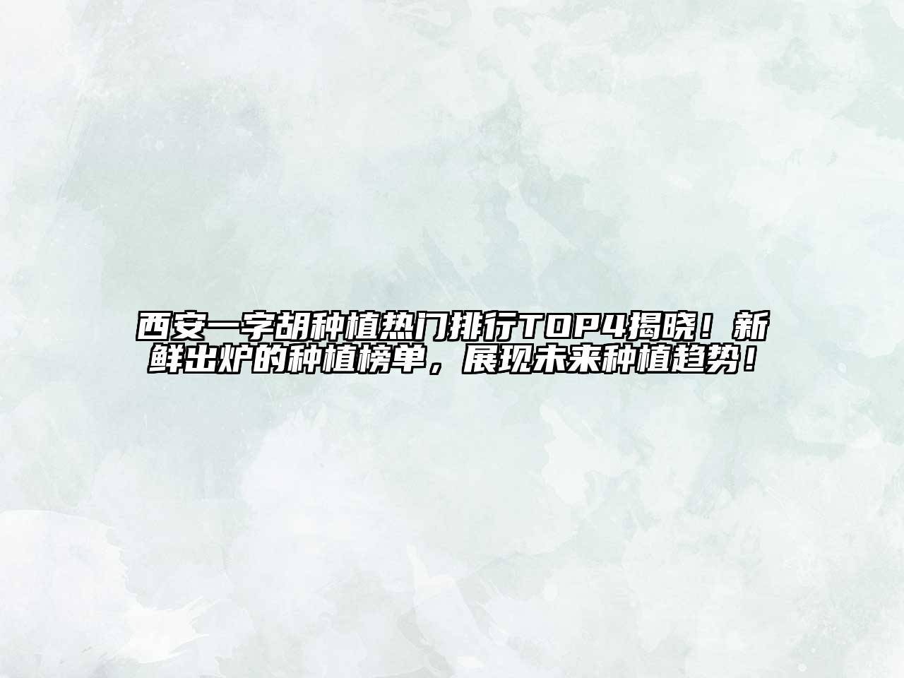西安一字胡种植热门排行TOP4揭晓！新鲜出炉的种植榜单，展现未来种植趋势！