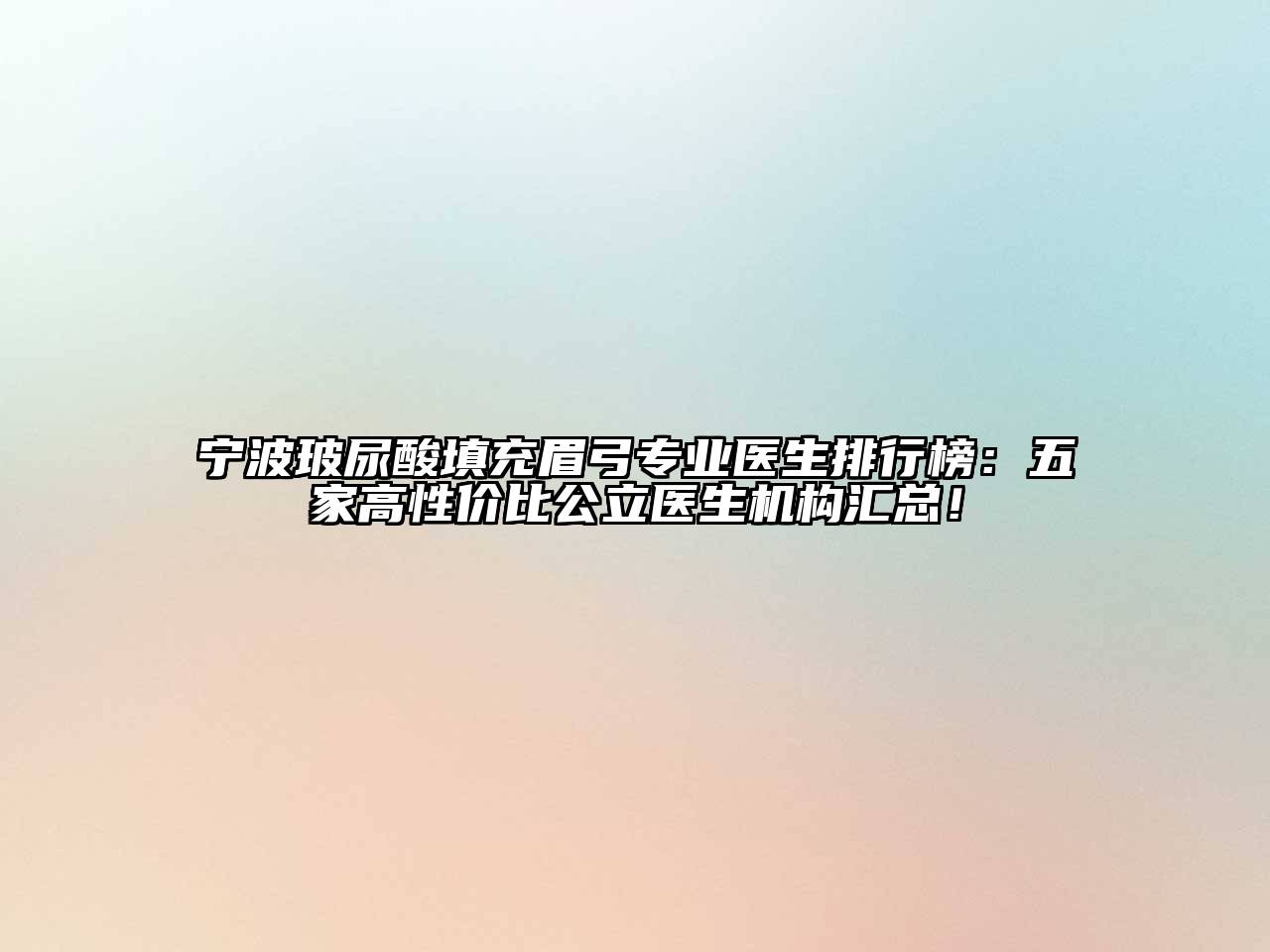 宁波玻尿酸填充眉弓专业医生排行榜：五家高性价比公立医生机构汇总！