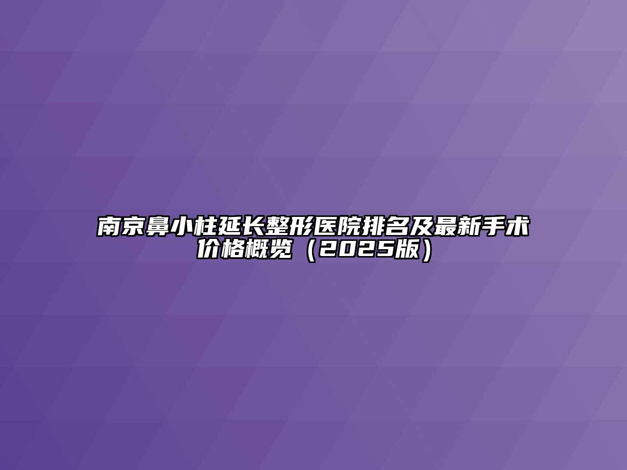 南京鼻小柱延长整形医院排名及最新手术价格概览（2025版）
