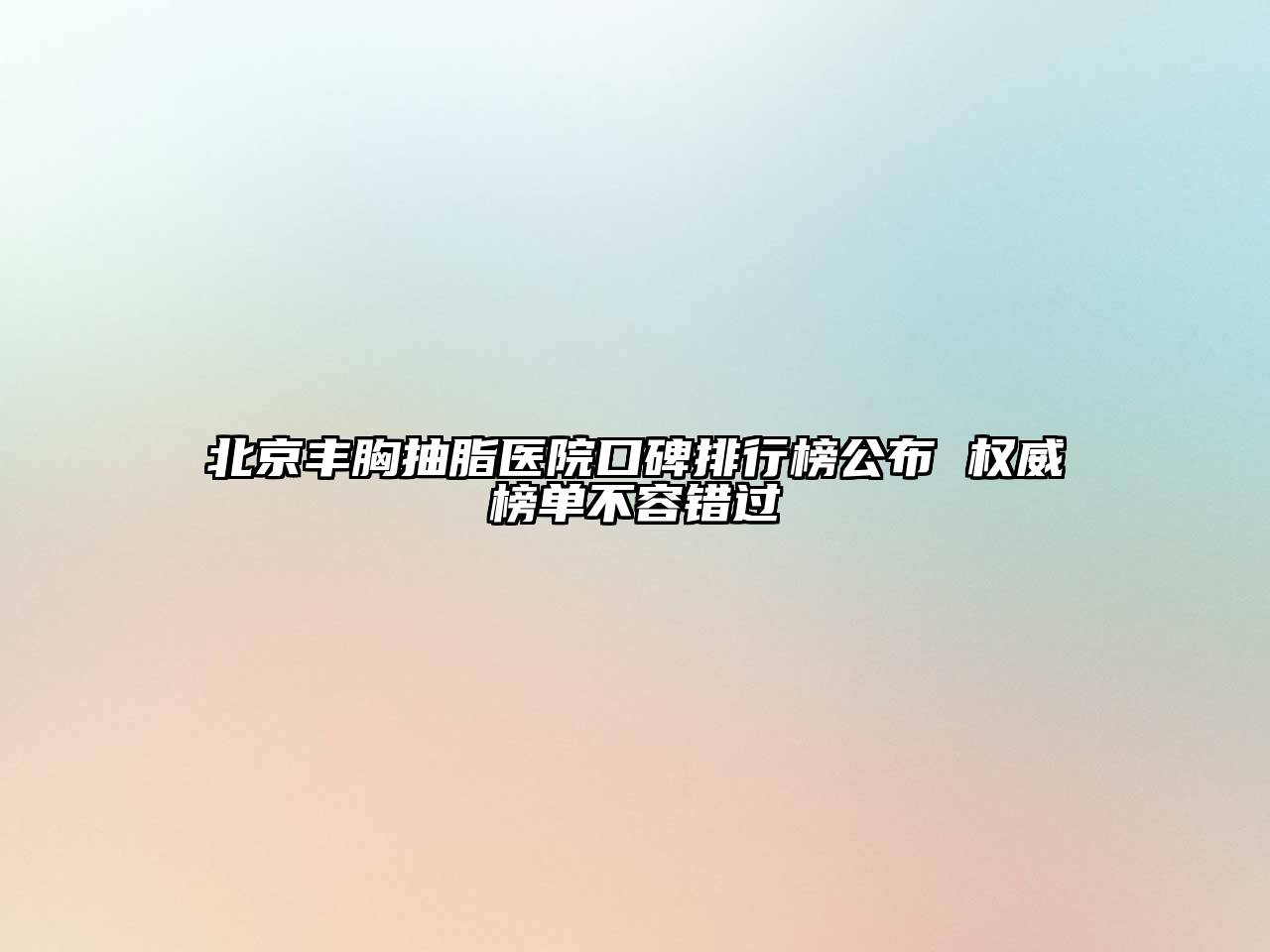 北京丰胸抽脂医院口碑排行榜公布 权威榜单不容错过