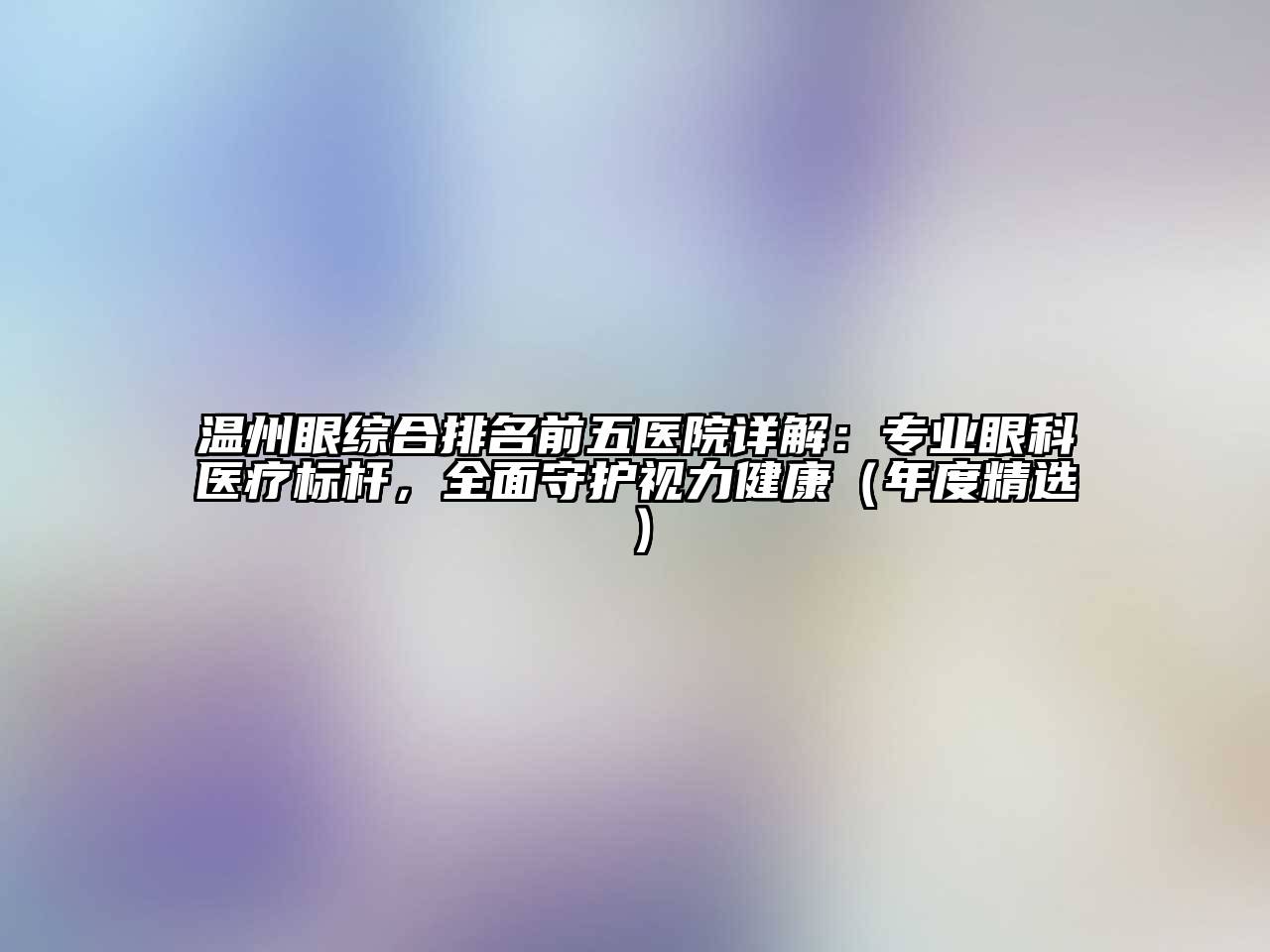 温州眼综合排名前五医院详解：专业眼科医疗标杆，全面守护视力健康（年度精选）
