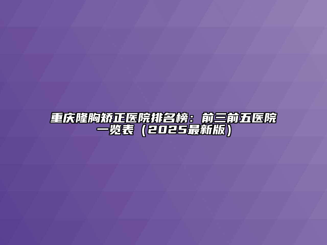 重庆隆胸矫正医院排名榜：前三前五医院一览表（2025最新版）
