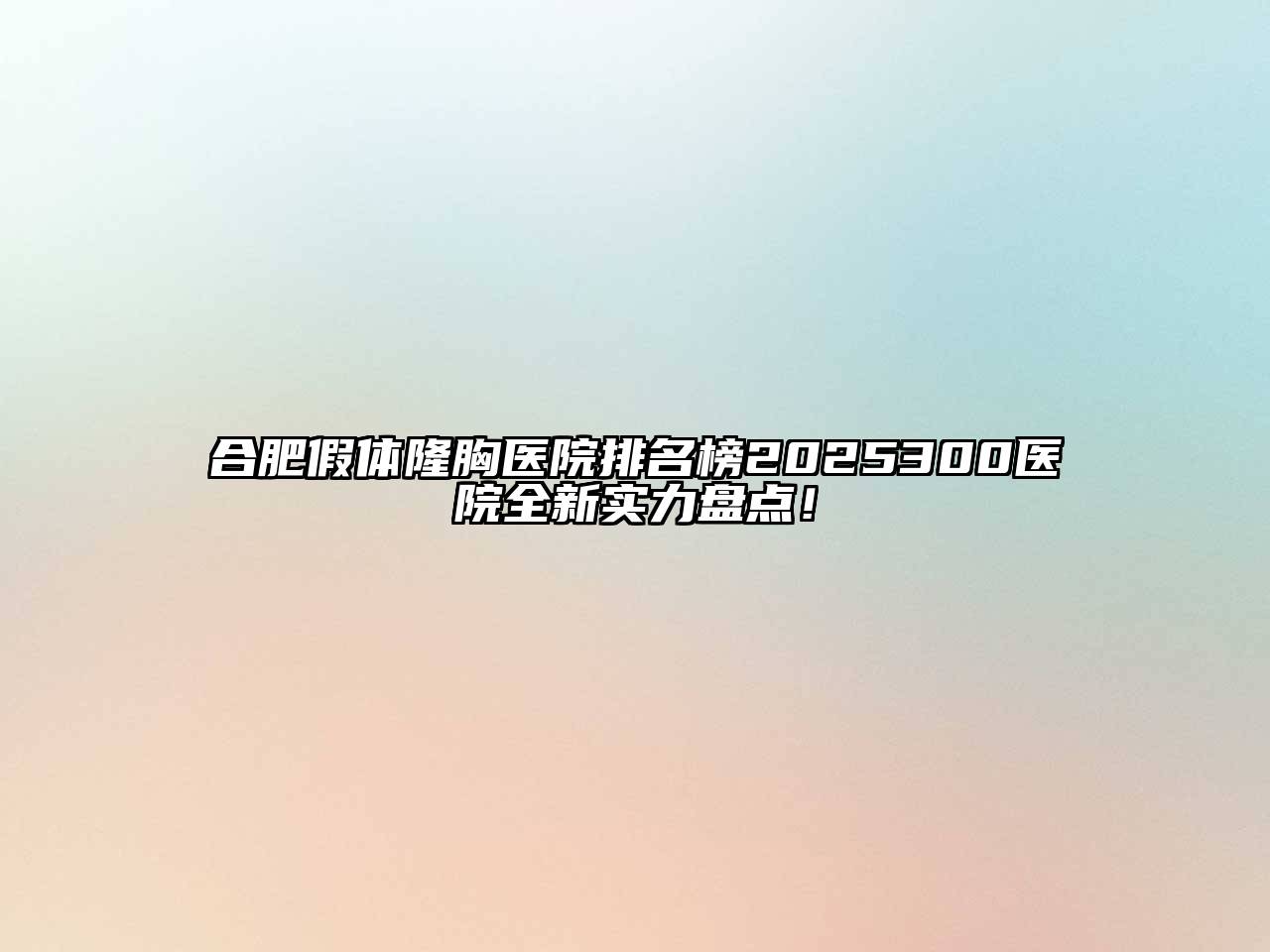 合肥假体隆胸医院排名榜2025300医院全新实力盘点！