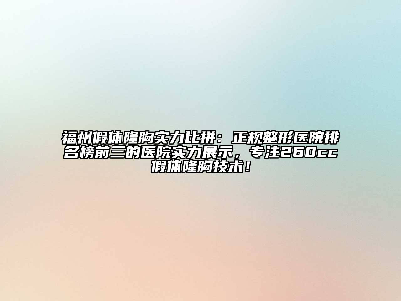 福州假体隆胸实力比拼：正规整形医院排名榜前三的医院实力展示，专注260cc假体隆胸技术！