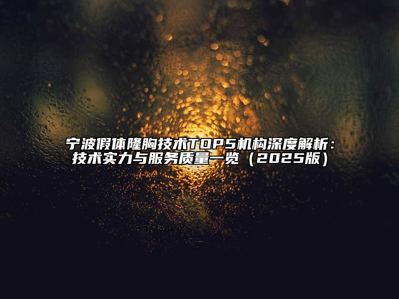 宁波假体隆胸技术TOP5机构深度解析：技术实力与服务质量一览（2025版）