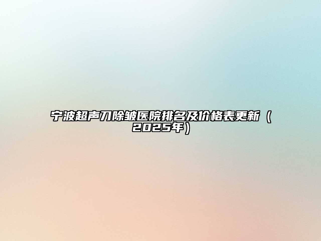 宁波超声刀除皱医院排名及价格表更新（2025年）