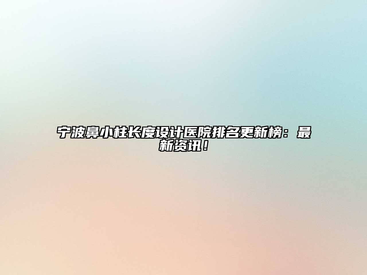 宁波鼻小柱长度设计医院排名更新榜：最新资讯！