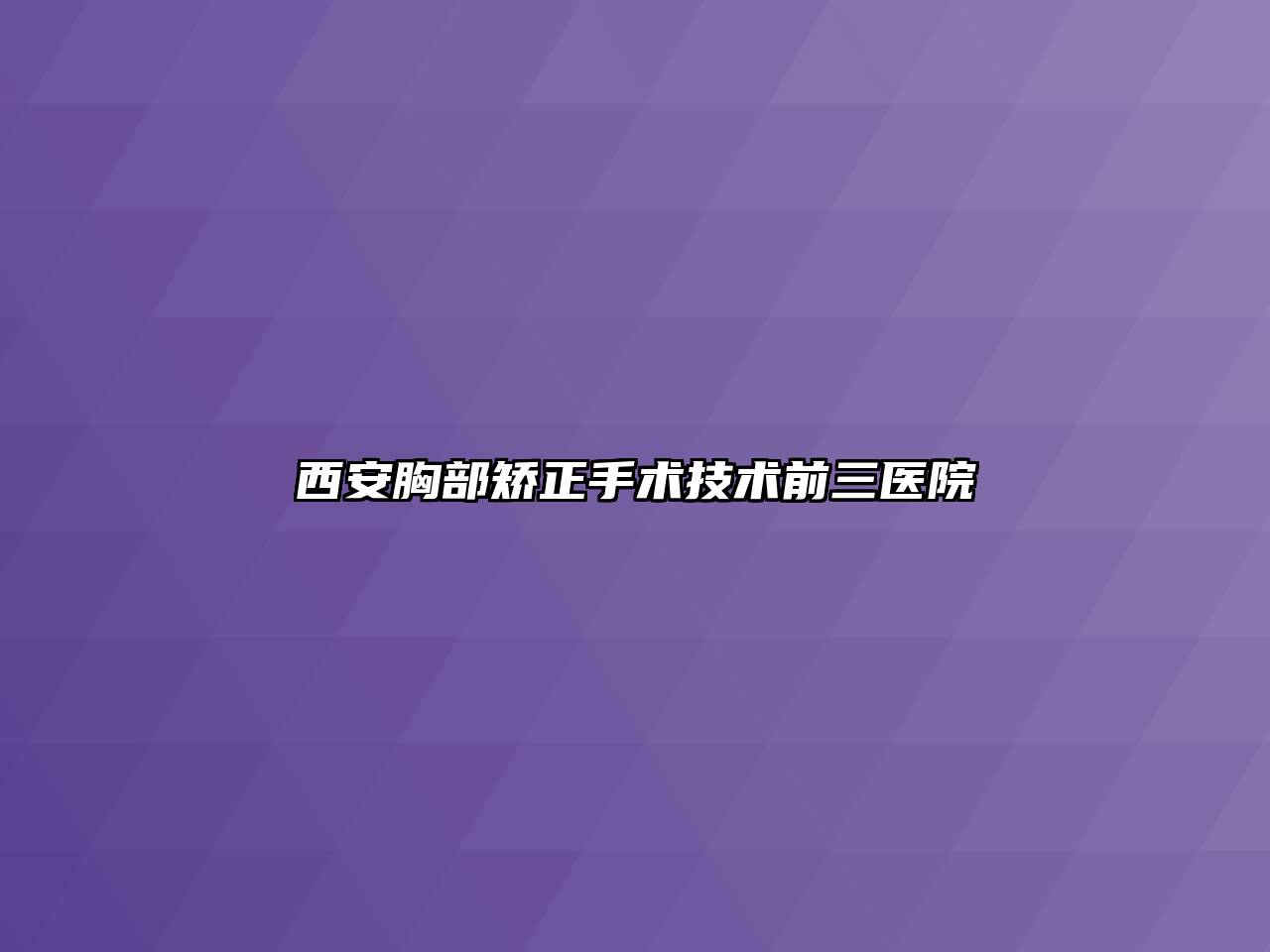 西安胸部矫正手术技术前三医院