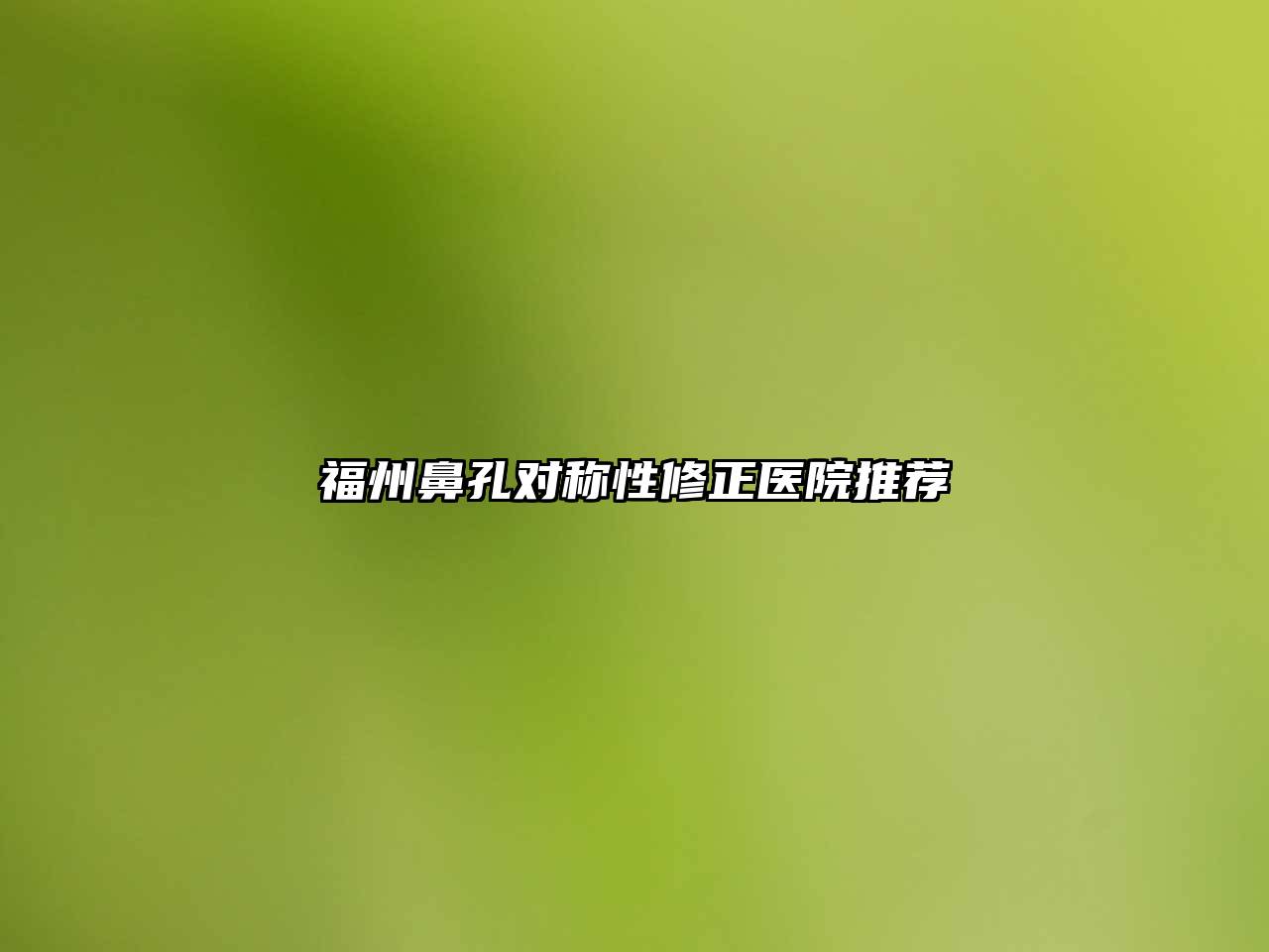 福州鼻孔对称性修正医院推荐