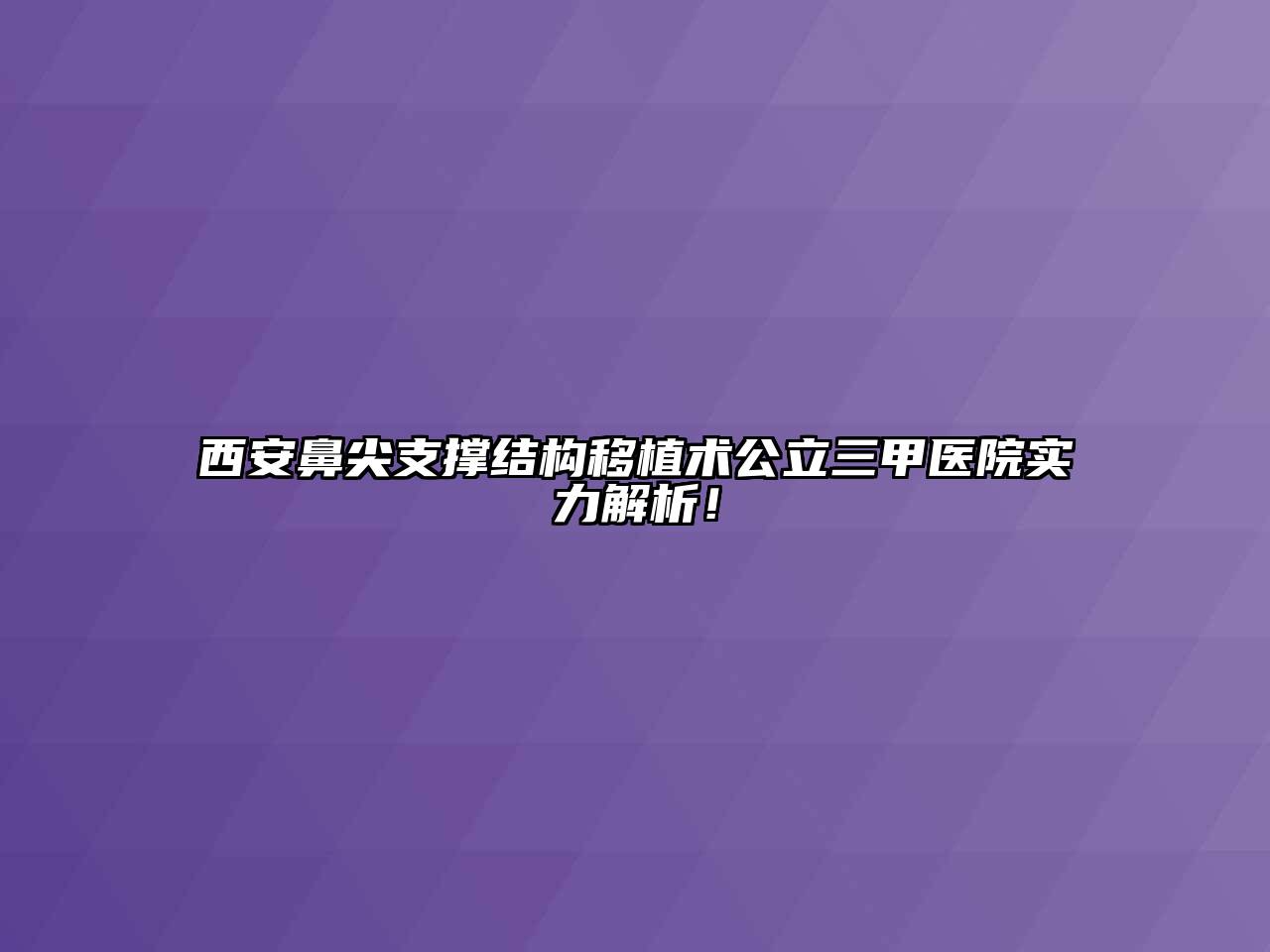 西安鼻尖支撑结构移植术公立三甲医院实力解析！