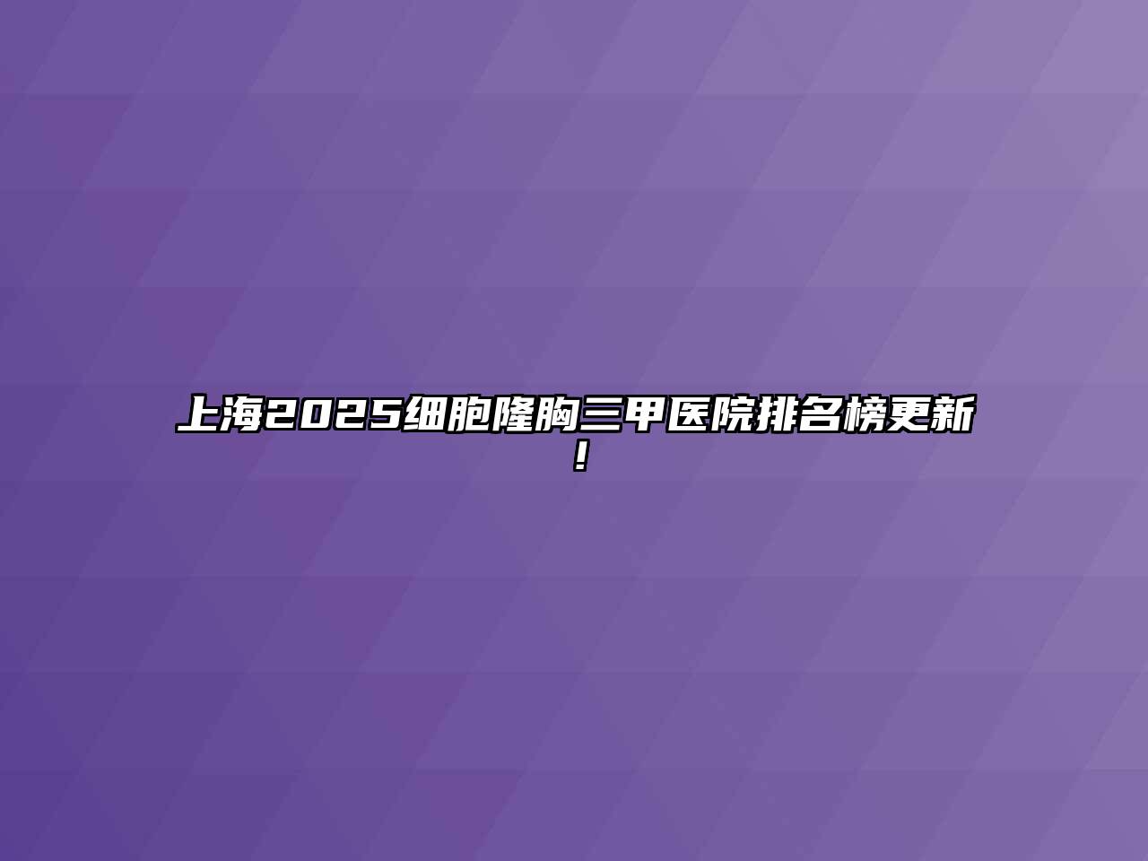 上海2025细胞隆胸三甲医院排名榜更新！