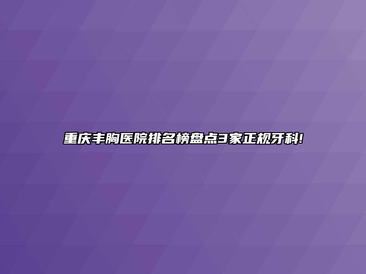 重庆丰胸医院排名榜盘点3家正规牙科!