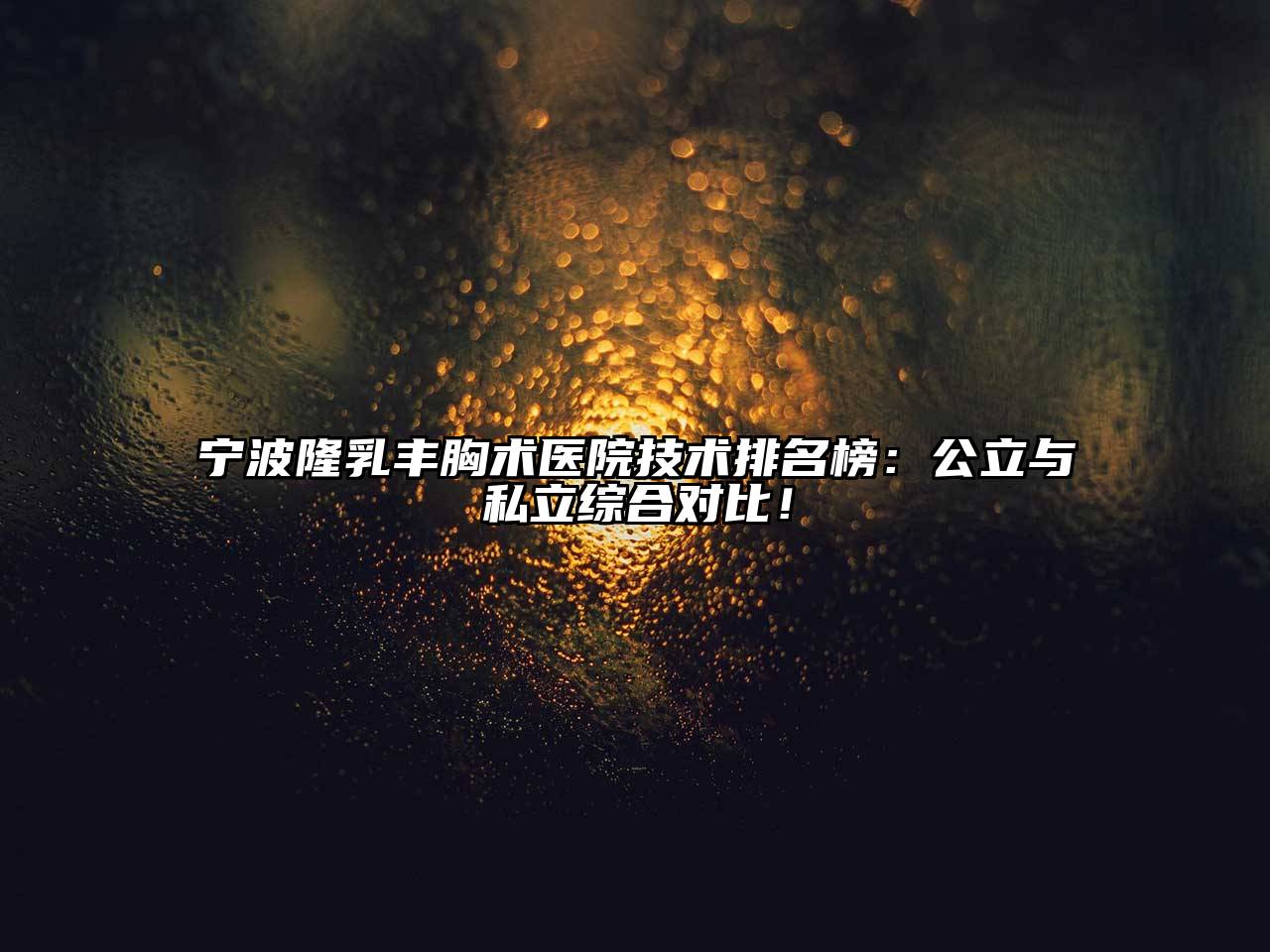 宁波隆乳丰胸术医院技术排名榜：公立与私立综合对比！