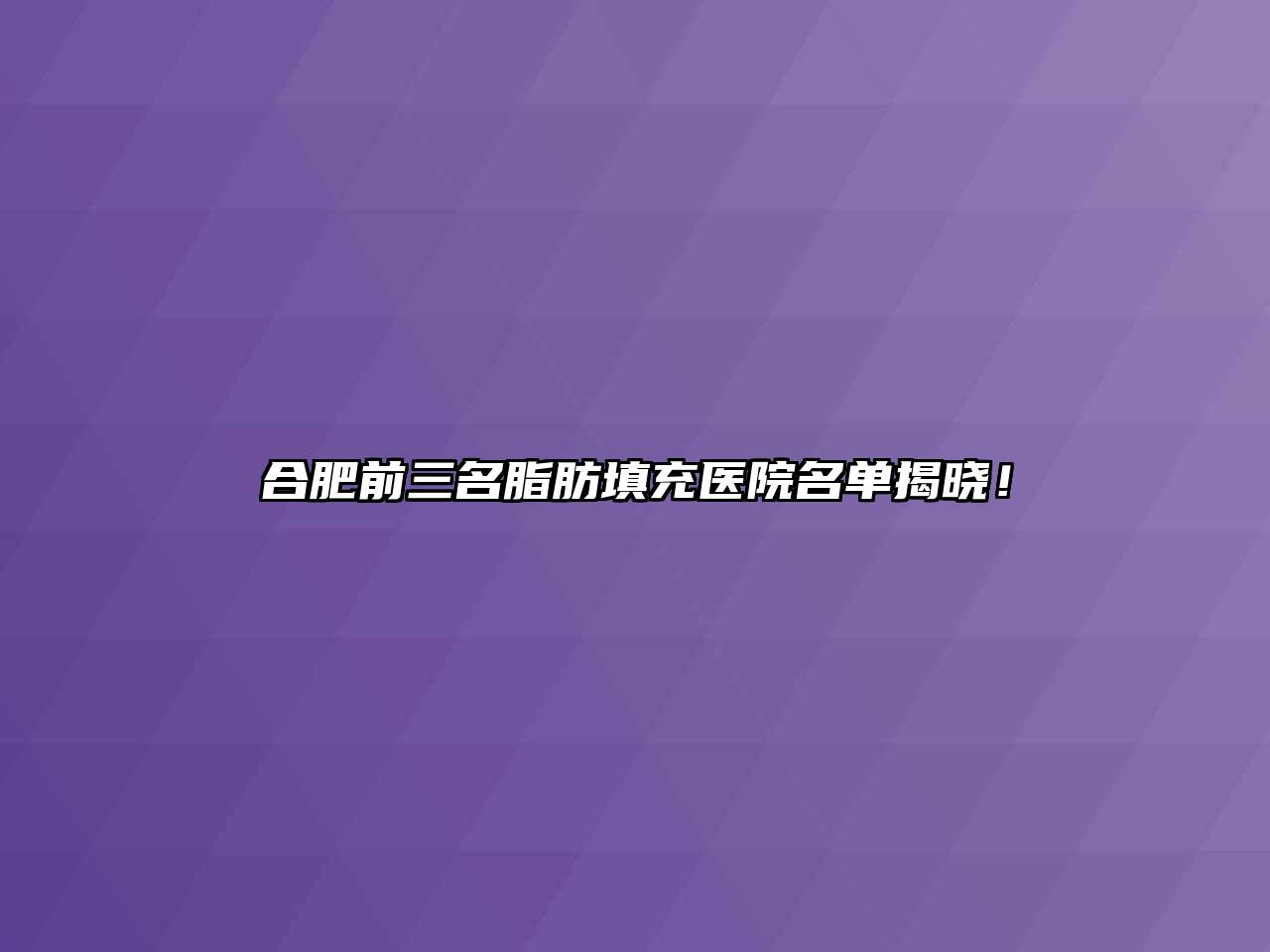 合肥前三名脂肪填充医院名单揭晓！