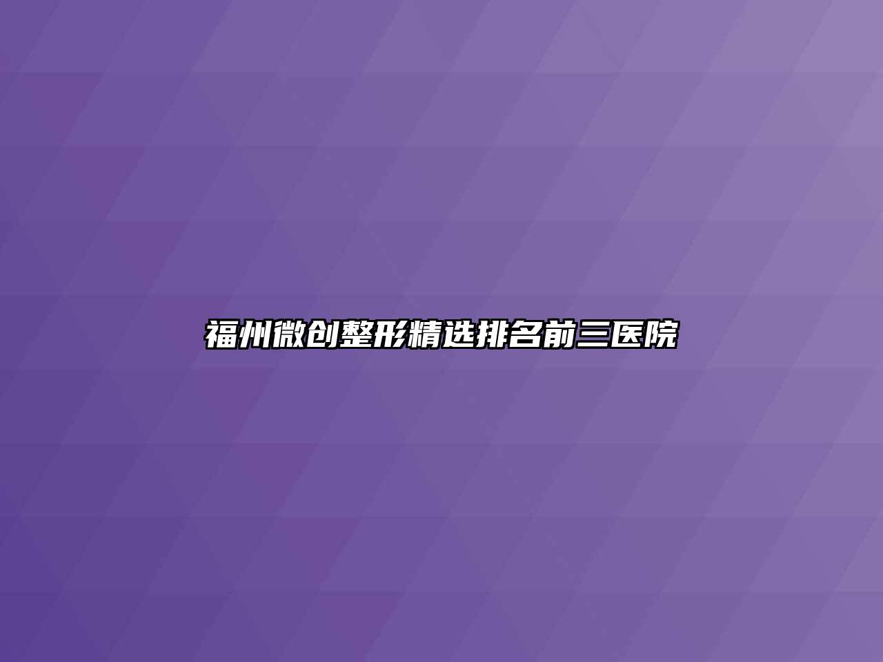 福州微创整形精选排名前三医院