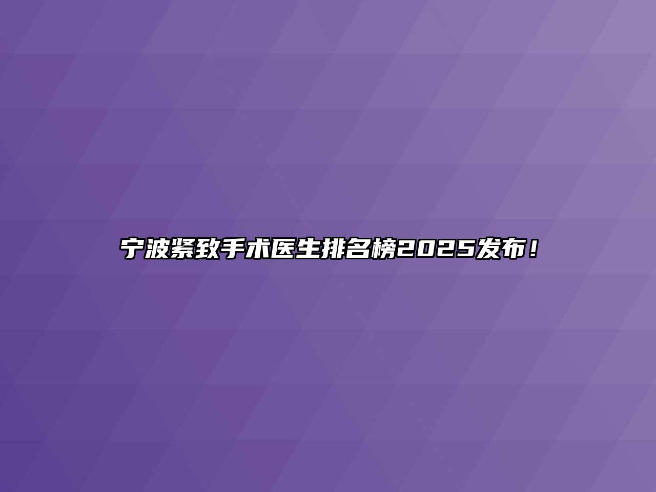宁波紧致手术医生排名榜2025发布！