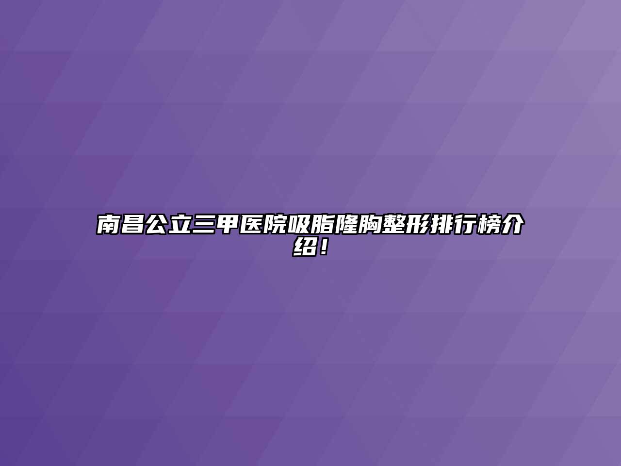 南昌公立三甲医院吸脂隆胸整形排行榜介绍！