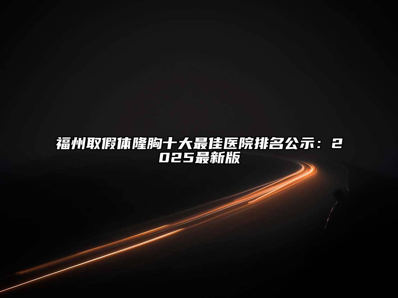 福州取假体隆胸十大最佳医院排名公示：2025最新版