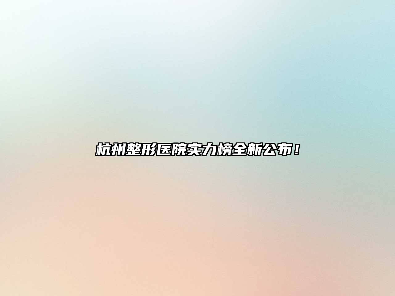 杭州整形医院实力榜全新公布！