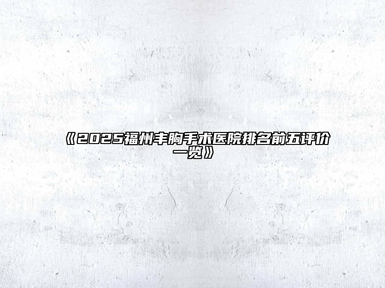 2025福州丰胸手术医院排名前五评价一览