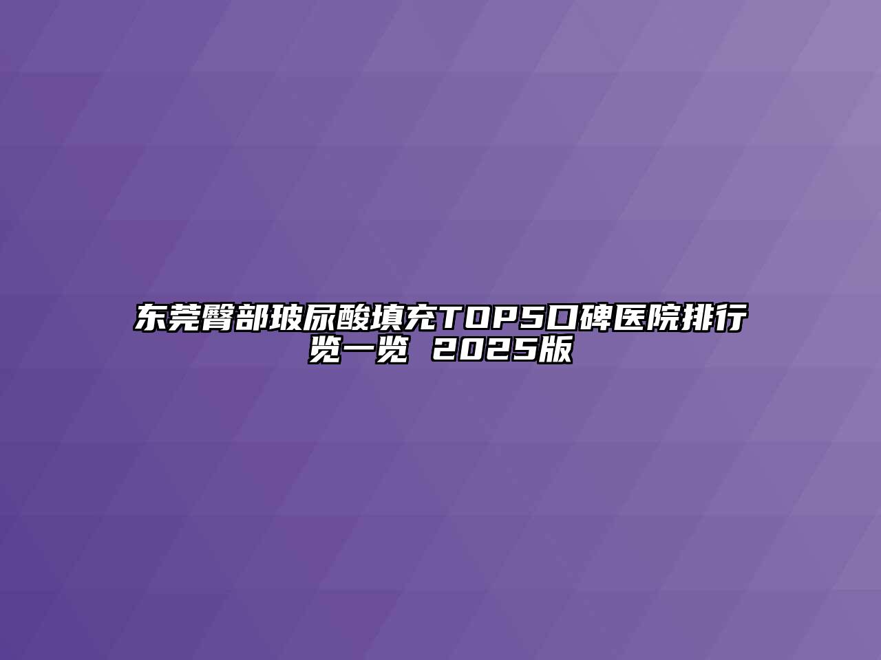 东莞臀部玻尿酸填充TOP5口碑医院排行览一览 2025版