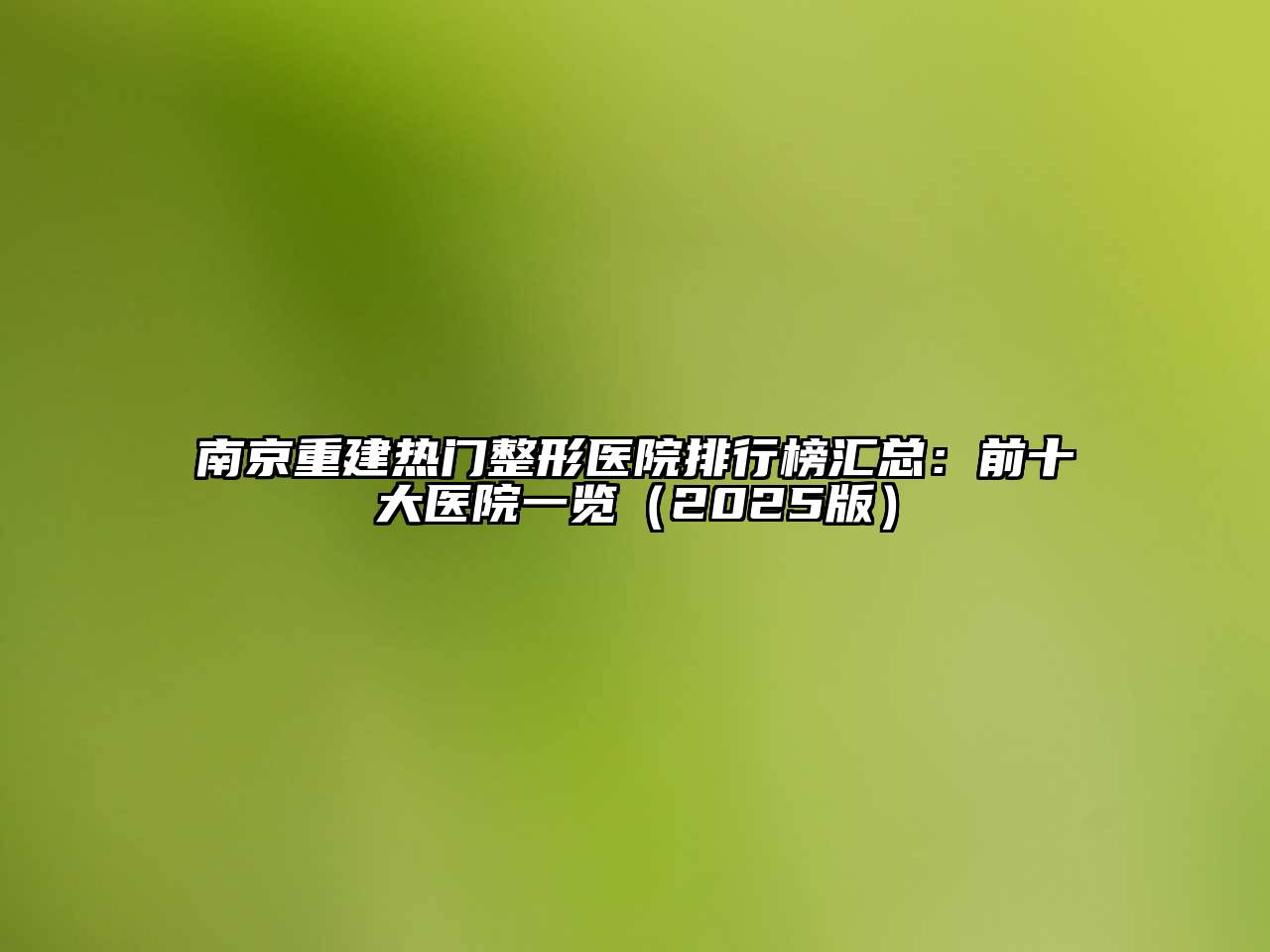 南京重建热门整形医院排行榜汇总：前十大医院一览（2025版）