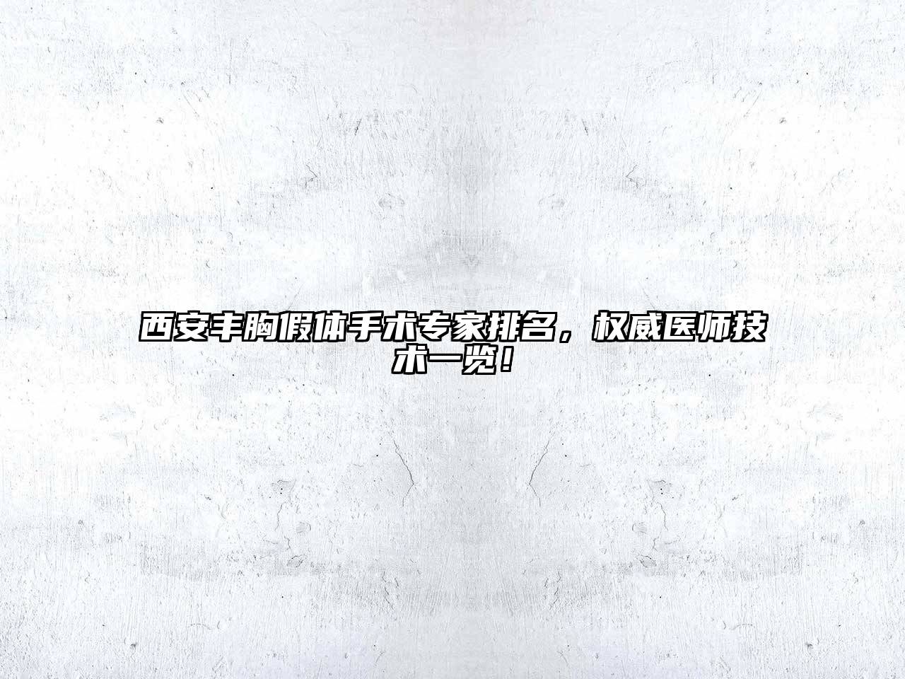 西安丰胸假体手术专家排名，权威医师技术一览！
