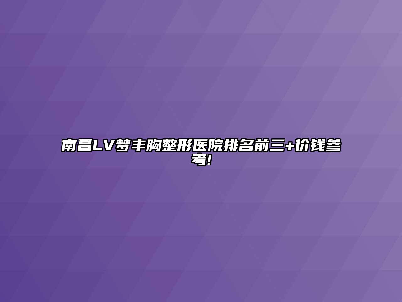 南昌LV梦丰胸整形医院排名前三+价钱参考!