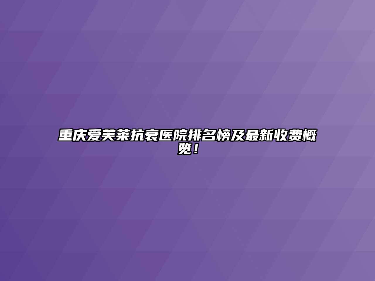重庆爱芙莱抗衰医院排名榜及最新收费概览！