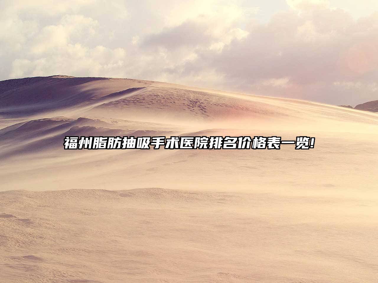福州脂肪抽吸手术医院排名价格表一览!