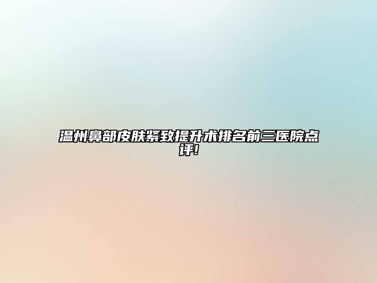 温州鼻部皮肤紧致提升术排名前三医院点评!