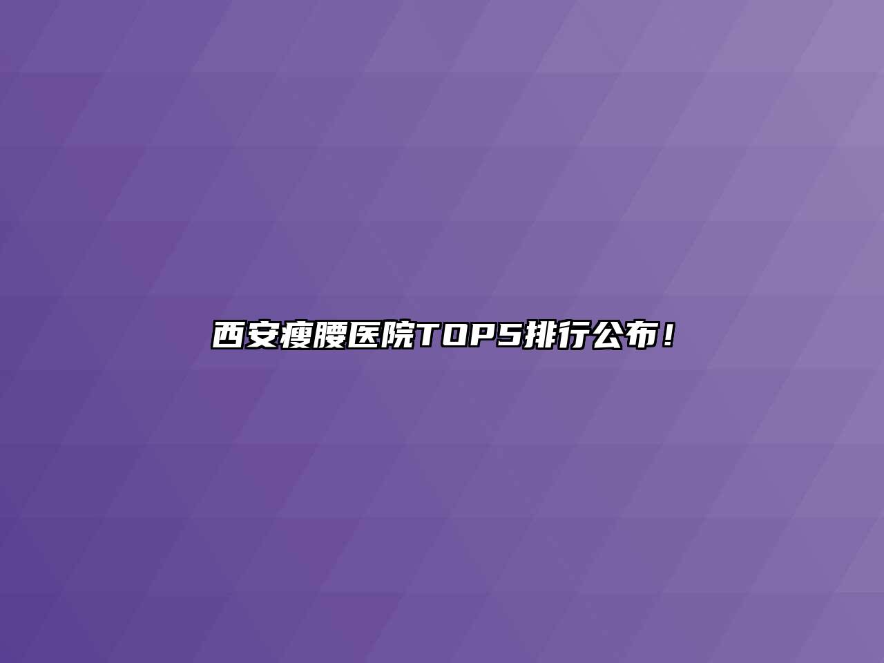 西安瘦腰医院TOP5排行公布！