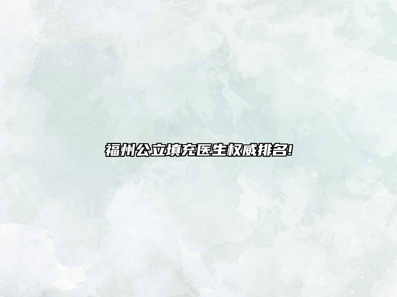 福州公立填充医生权威排名!