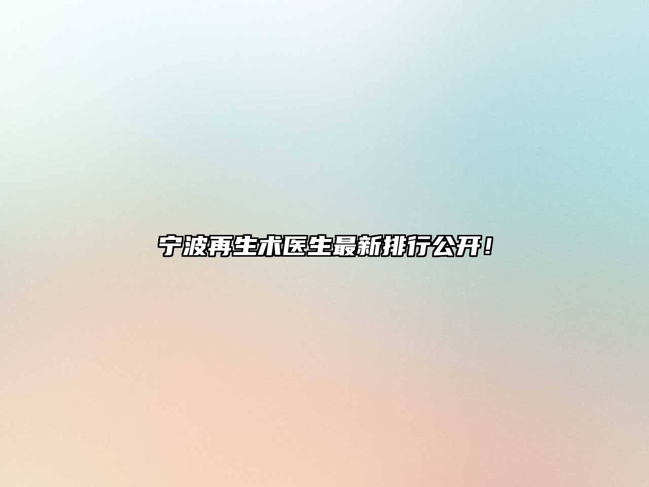 宁波再生术医生最新排行公开！