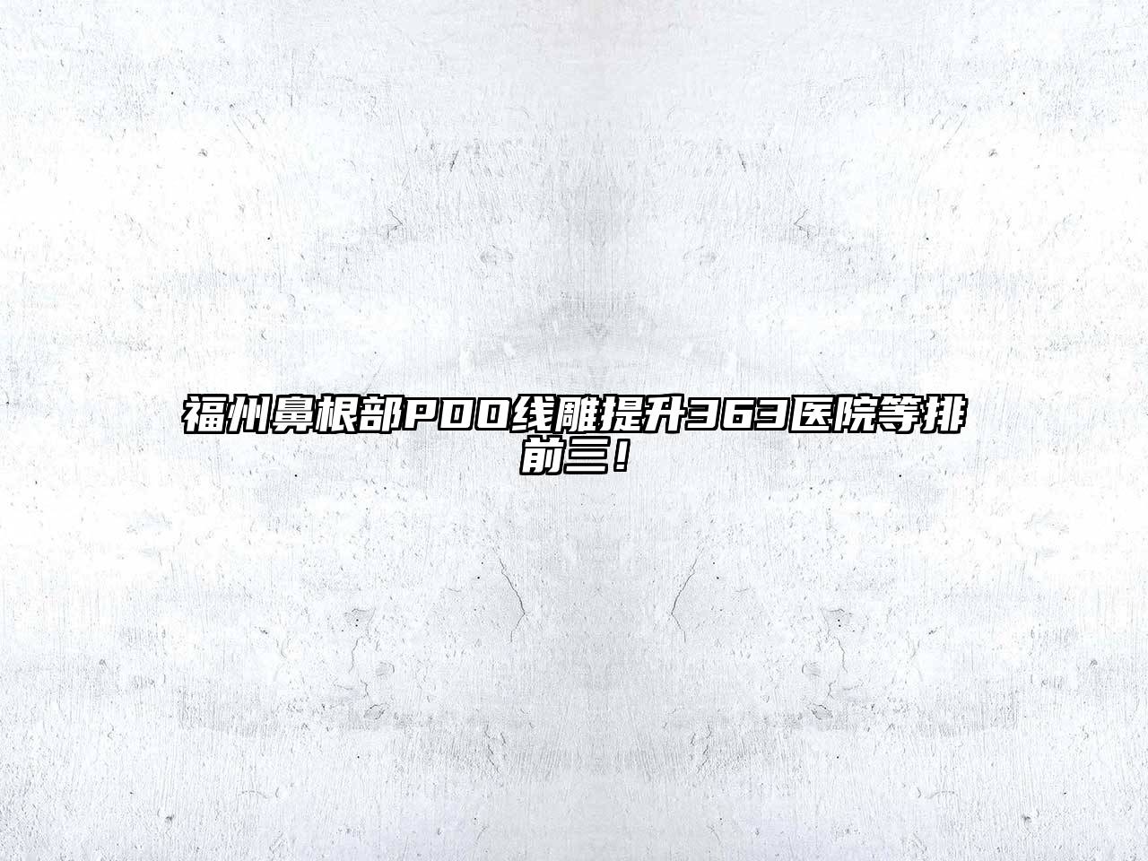 福州鼻根部PDO线雕提升363医院等排前三！