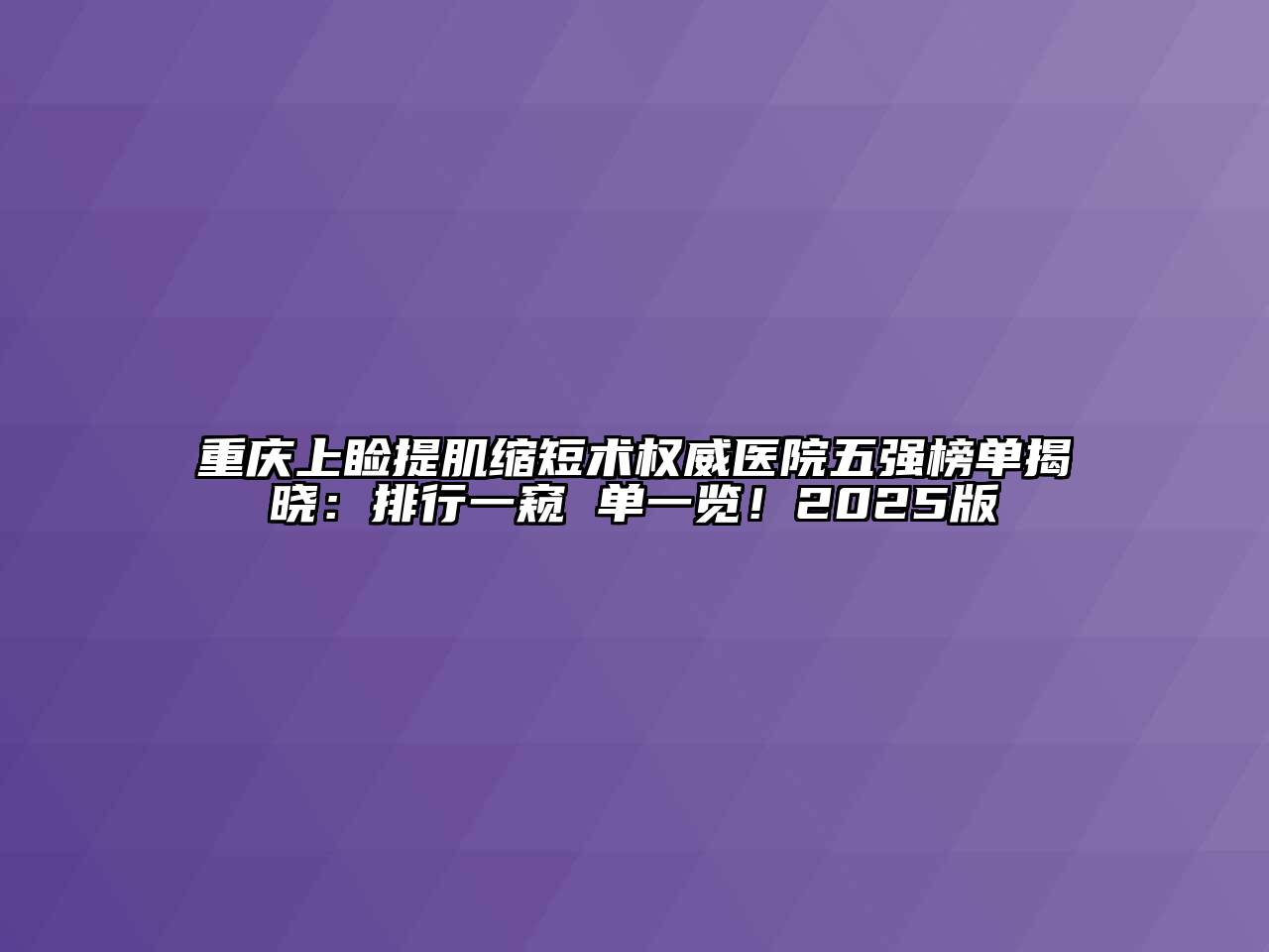 重庆上睑提肌缩短术权威医院五强榜单揭晓：排行一窥 单一览！2025版