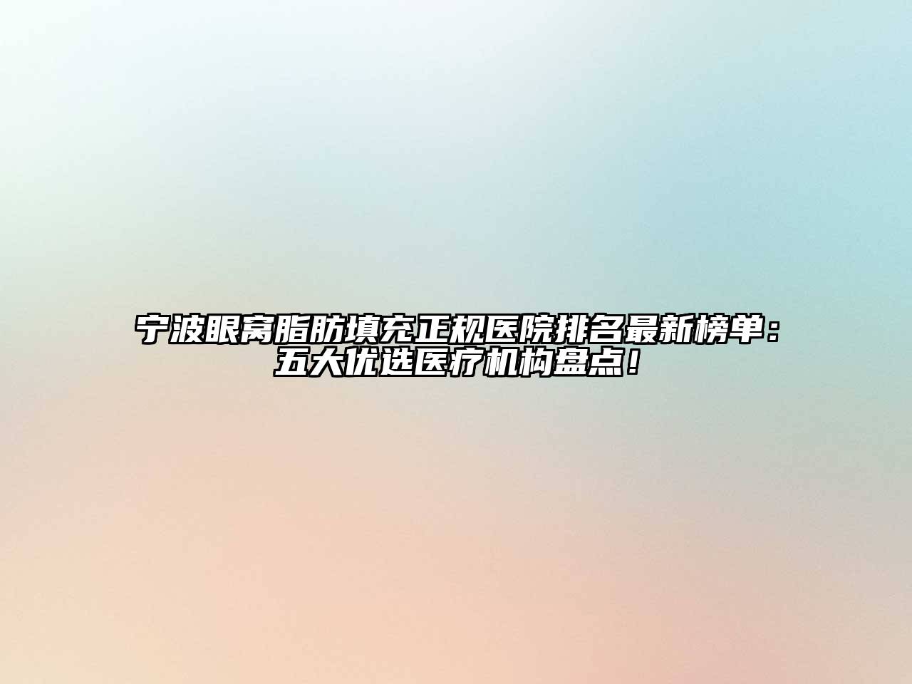 宁波眼窝脂肪填充正规医院排名最新榜单：五大优选医疗机构盘点！