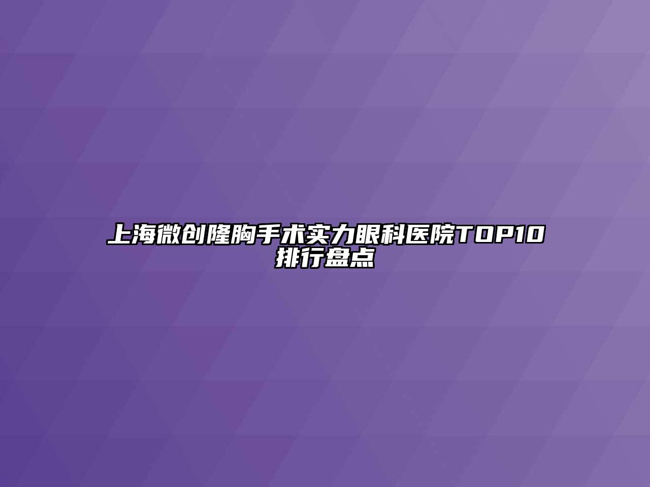 上海微创隆胸手术实力眼科医院TOP10排行盘点
