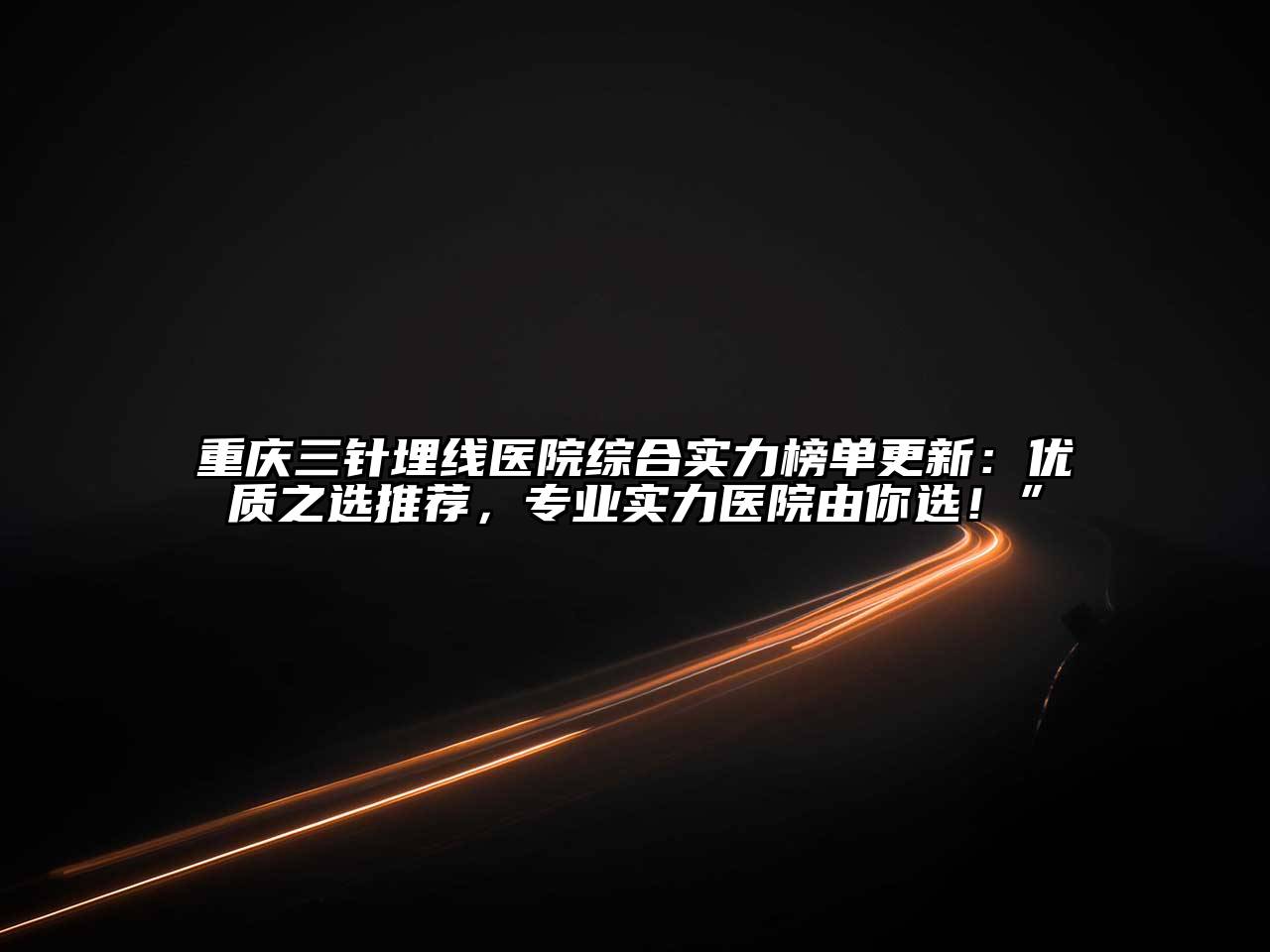 重庆三针埋线医院综合实力榜单更新：优质之选推荐，专业实力医院由你选！”