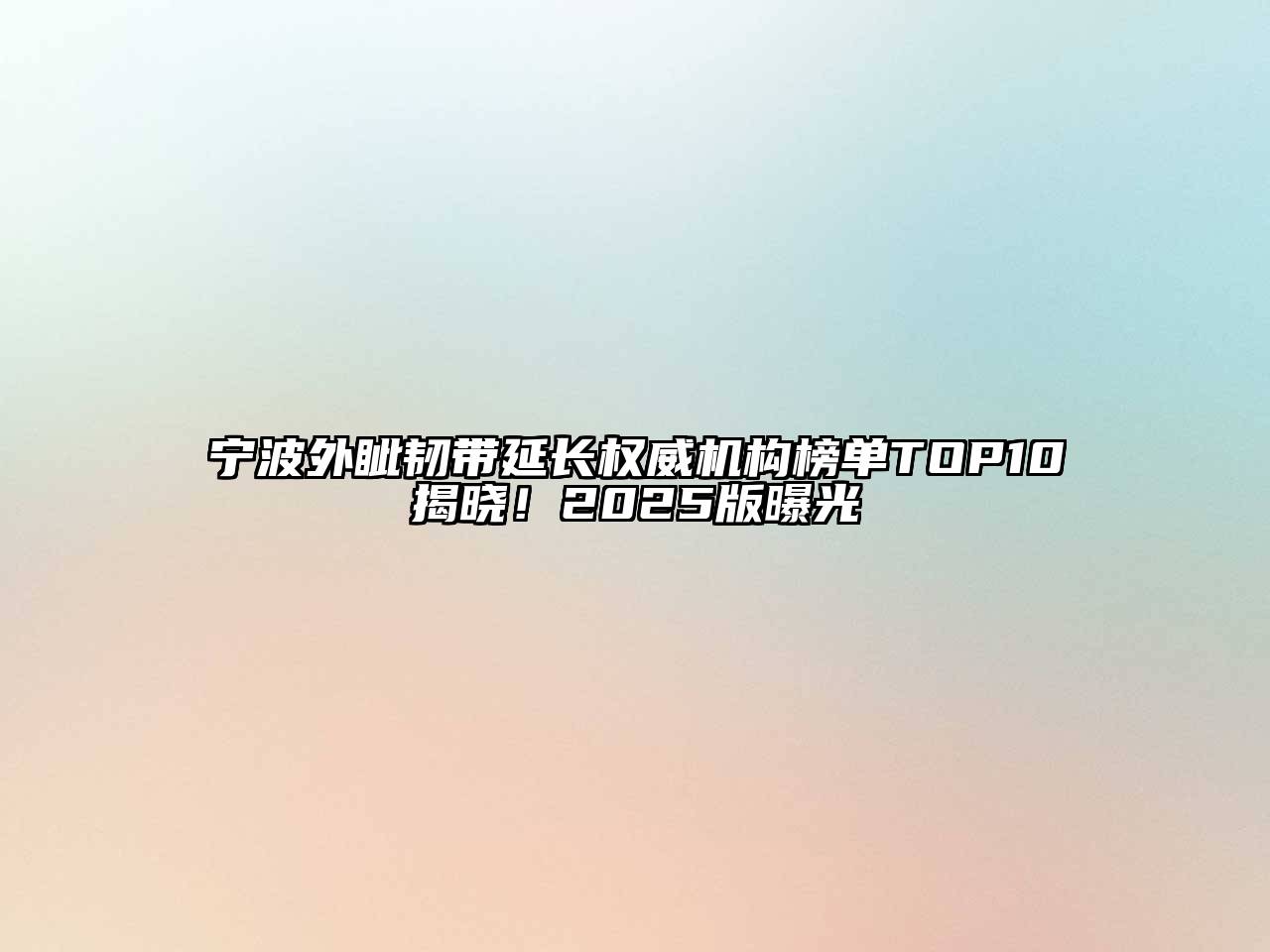 宁波外眦韧带延长权威机构榜单TOP10揭晓！2025版曝光