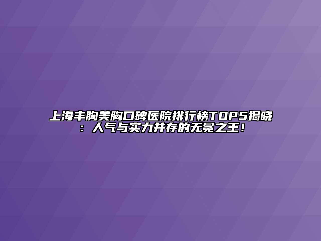 上海丰胸美胸口碑医院排行榜TOP5揭晓：人气与实力并存的无冕之王！