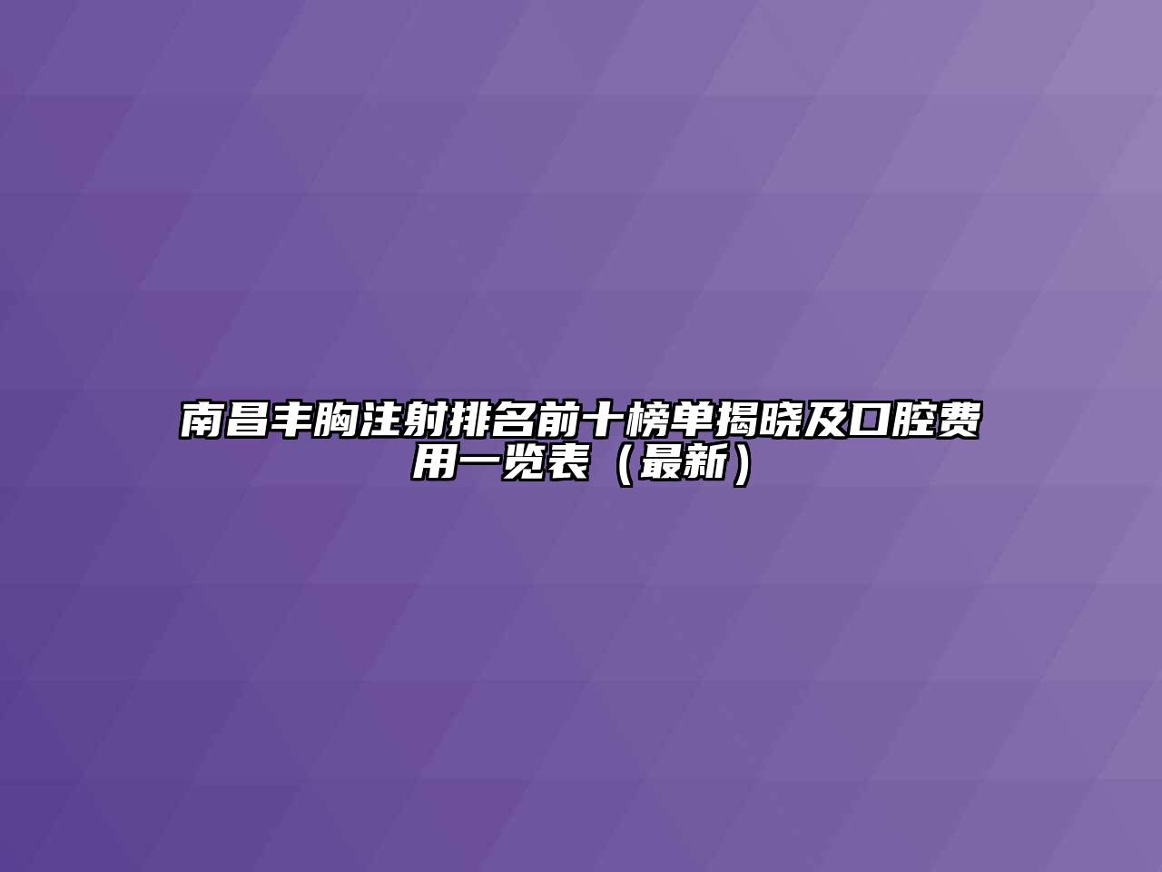 南昌丰胸注射排名前十榜单揭晓及口腔费用一览表（最新）