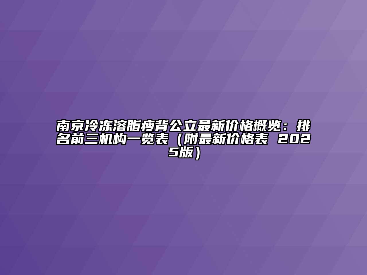 南京冷冻溶脂瘦背公立最新价格概览：排名前三机构一览表（附最新价格表 2025版）