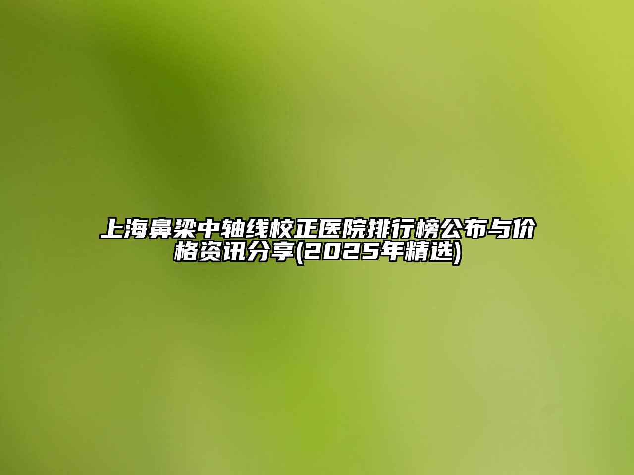 上海鼻梁中轴线校正医院排行榜公布与价格资讯分享(2025年精选)