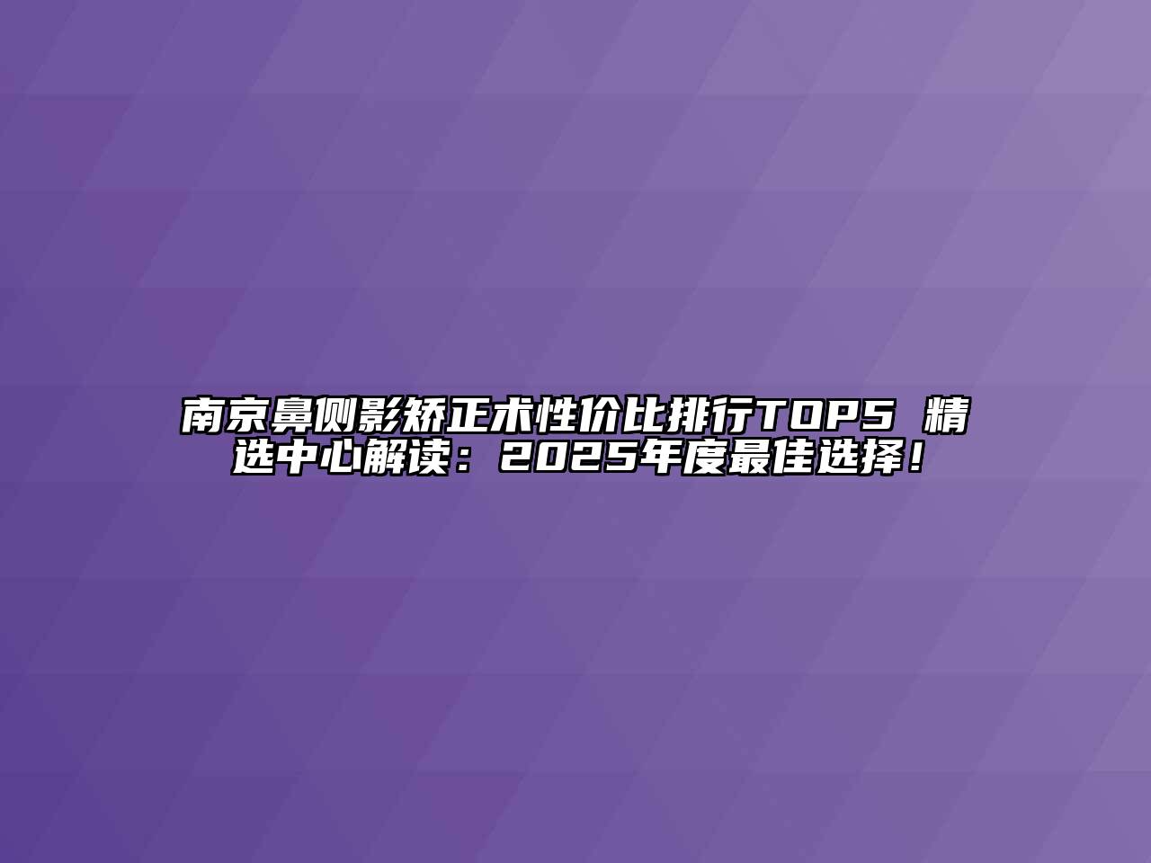 南京鼻侧影矫正术性价比排行TOP5 精选中心解读：2025年度最佳选择！