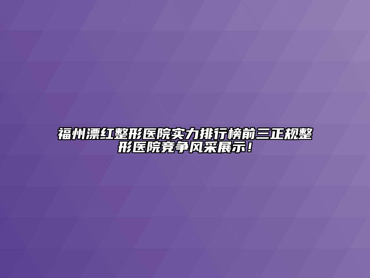 福州漂红整形医院实力排行榜前三正规整形医院竞争风采展示！