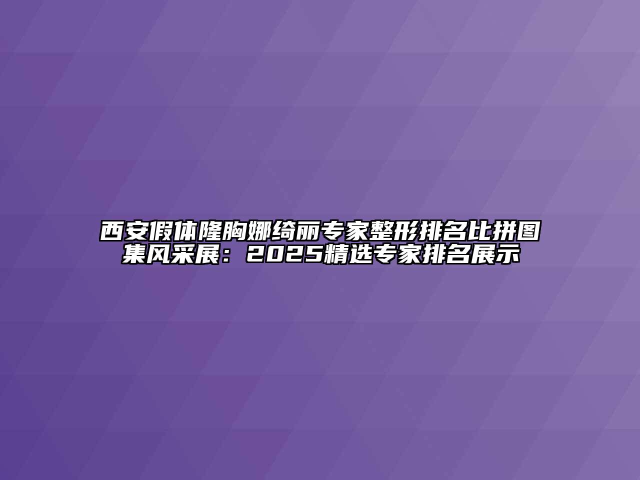 西安假体隆胸娜绮丽专家整形排名比拼图集风采展：2025精选专家排名展示
