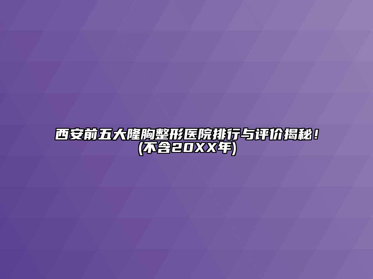 西安前五大隆胸整形医院排行与评价揭秘！(不含20XX年)