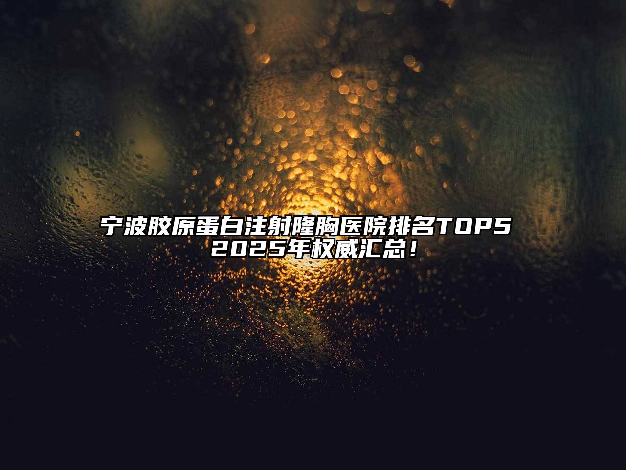宁波胶原蛋白注射隆胸医院排名TOP5 2025年权威汇总！